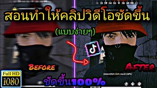 สอนทำให้คลิป​วิดีโอfreefire​ของเราชัดขึ้น(แบบง่าย)​และปรับแต่งสีให้สวยๆเอา​ไว้​ลง​ใน​tiktok​