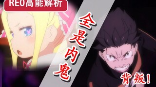 全员都是内鬼？！刀剑竟出现Re0神场景？七集高能解析！看完必定惊呆...【新番猛料】