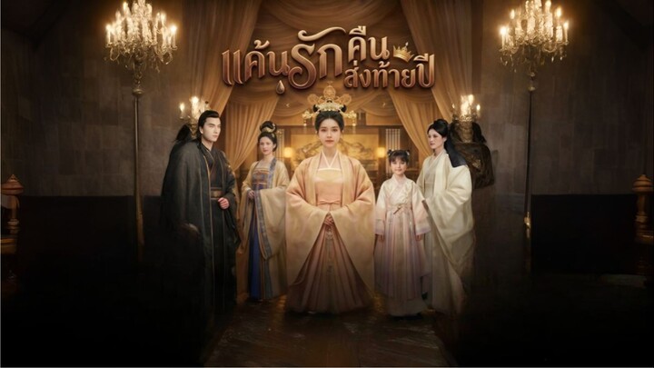 แค้นรักคืนส่งท้ายปี [ซับไทย]