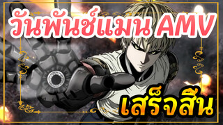 [วันพันช์แมน AMV] ฉันจะปกป้องโลกเอง!! / มหากาพย์ / เสร็จสิ้น