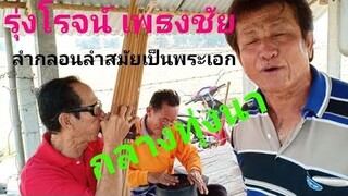 รุ่งโรจน์ เพชรธงชัย/ลำกลอนลำสมัยเป็นพระเอกกลางทุ่งนา