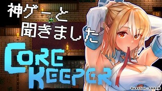 【core keeper】今話題のサンドボックスで遊んでみたい【不知火フレア/ホロライブ】