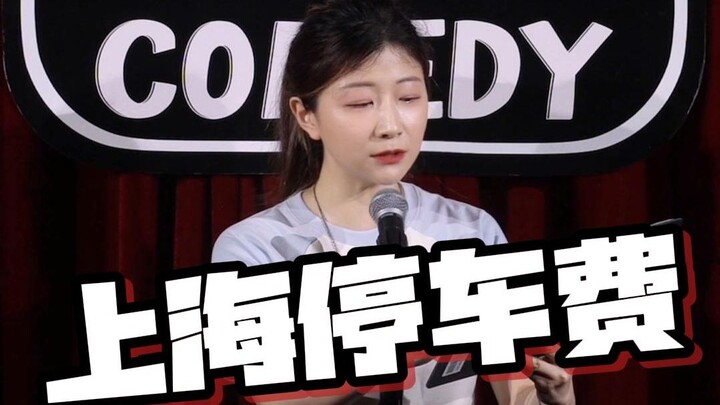 【Shanghainese Stand-Up Comedy Interaction】Shanghai Parking Fees