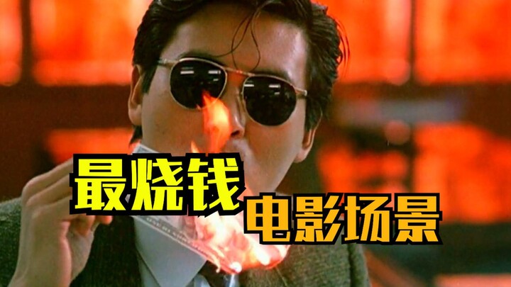 Too much money? Burn it! The most expensive movie scene~