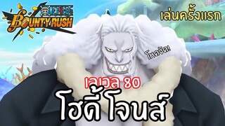 เล่นครั้งเเรก! โฮดี้ โจนส์ เลเวล 80! Onepiece bounty rush