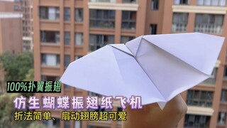 This simple and fun butterfly-like flapping paper airplane with effortless wings looks super cute wh