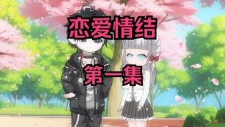 新剧来袭，第一集，冰山校花竟是我的网恋对象。