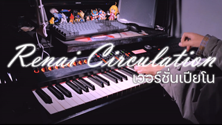 เปียโน เพลง Renai Circulation เพื่อต้อนรับคานะ ฮานาซาวะ