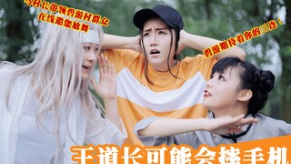 沙雕尬舞《王道长可能会摔手机》cos欢落小视频。“马村长带领如花们以碧游村最高礼仪欢迎王也道长！”
