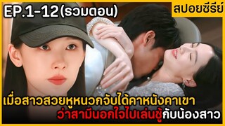 (สปอยซีรีย์) เมื่อสาวหูหนวกจับได้คาหนังคาเขาว่าสามีนอกใจ | Mement of Silence EP.1-12