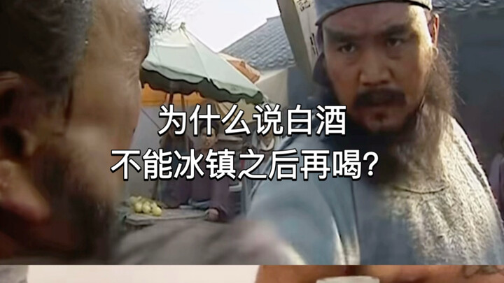 Vì sao nói rượu baijiu không nên làm lạnh rồi mới uống?