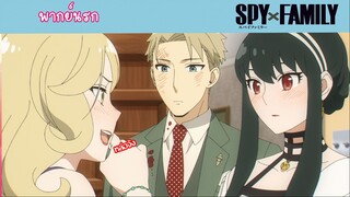 [พากย์นรก] SPY x FAMILY ครอบครัวสายลับ ตอน มาเป็นกิ๊กฉันเถอะ