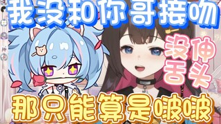 【东爱璃】我和你哥那不叫接吻那叫啵啵！