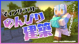 【Minecraft】のんびり建築しながら雑談【雪花ラミィ/ホロライブ】