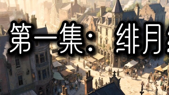 诡秘之主第一集根据小说诡秘之主改编全为自己ai制作原创漫画