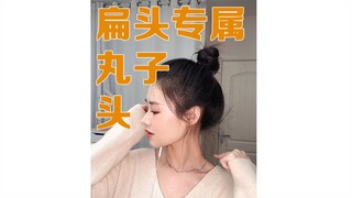 The perfect ball bun for flat heads! Guaranteed every time—no luck required!