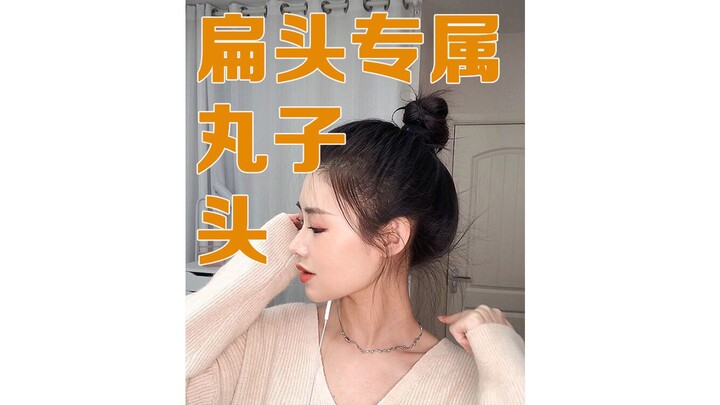 扁脑壳专属丸子头！一扎一个准绝不靠运气~