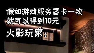 如果游戏服务器卡一次就能得到十元