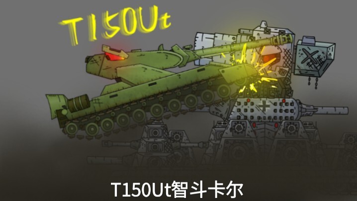 红色之盾.T150-Ut  综合性能强大的战士(2025第一作)