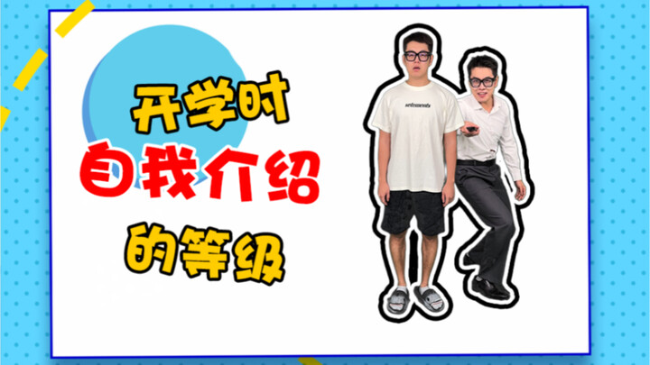 هل هناك ما هو أكثر إثارة من تقديم الذات في بداية العام الدراسي؟