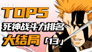 BLEACH TOP5 dari semua karakter dengan kekuatan tempur terkuat "13" Finale [Peringkat Pohon Suci]