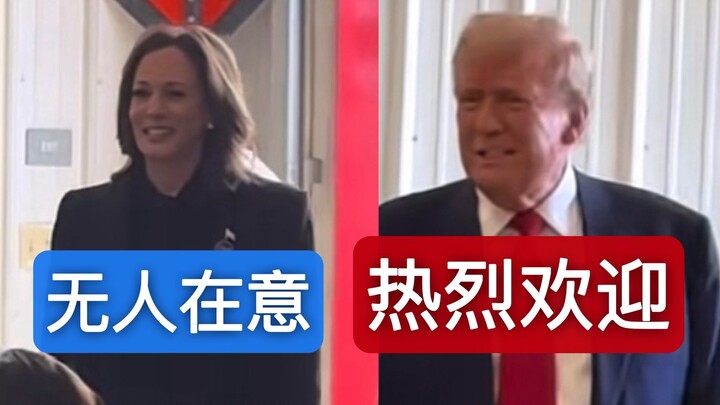 哈里斯造访消防局惨遭无视 特朗普高下立判