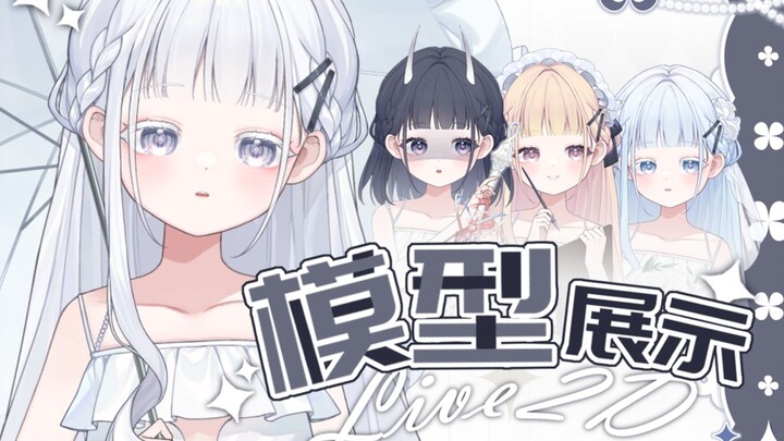 超多形态♡三无少女♡【Live2d量贩模型】