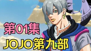 【JOJOLands】01.离谱妈妈给离谱开门 离谱到家了，最Dio的JOJO要富可敌国！