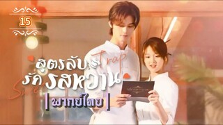 ᎬᏢ.15.สูตรลับรักรสหวาน ┃พากย์ไทย┃