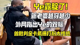 侃爷在意大利露腚 曾经批判金卡戴珊打扮性感现在却。。。