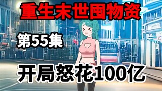 第55集，重生末世囤物资，开局怒花100亿！