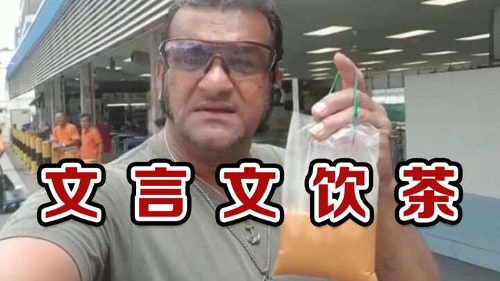 شرب الشاي باللغة الصينية الكلاسيكية!