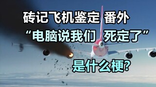 What's the "computer said we're dead" meme? A detailed explanation of the Qantas Flight 32 incident