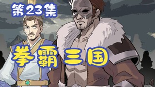 《拳霸三国》第23集