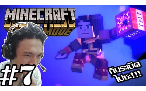 Minecraft Story Mode -การจากไปของฮีโร่! ระเบิดชี้ชะตา! 7 (End Episode 3)
