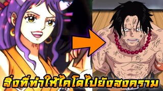 [วันพีช] : เหตุผลที่ทำให้ไคโดไปยังสงครามมารีนฟอร์ด และ เจอกับแชงค์ !!