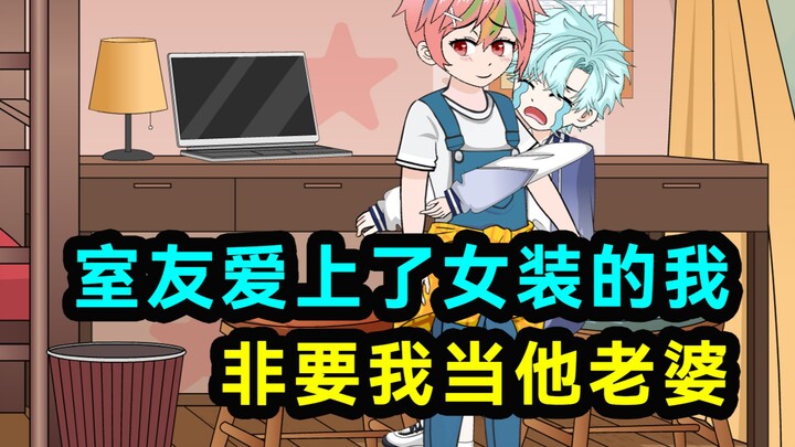 室友爱上穿女装的我，还要我做他老婆！