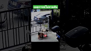 เหตุการณ์ไม่คาดฝัน