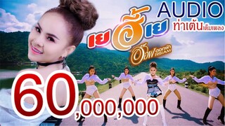 เยฮี้เย อ๊อฟ ดอกฟ้า ท่าเต้น เต็มเพลง (Music Audio mp3)