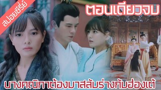 สปอยซีรี่ย์ เมื่อขอทานน้อย=นางคณิกาต้องมาสลับร่างกับฮ่องเต้ | สลับวุ่นลุ้นรักพระสนม ตอนเดียวจบ