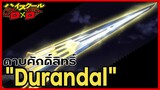 [ข้อมูล] "Durandal,Ex-Durandal" ดาบศักดิ์สิทธิ์ [High School DxD] [BasSenpai]