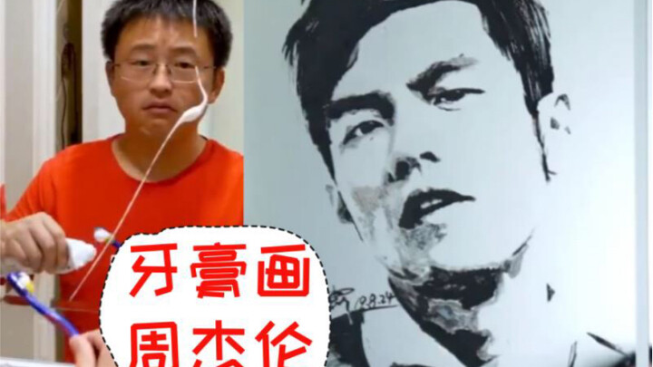大叔用牙膏画周杰伦，关灯瞬间惊艳了