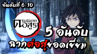 [5 อันดับ] ฉากต่อสู้ยอดเยี่ยมในดาบพิฆาตอสูร | อันดับที่ 6-10 | แถมฉากโบนัส!