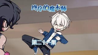 《终序之魔术师》混战开启！我就是主宰！