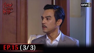 #เรือนเบญจพิษ Ep.15 (3/3) | 15 พ.ค. 67 | #one31