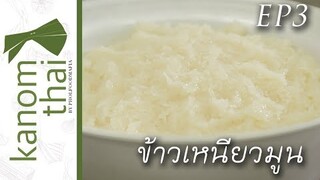 Kanom Thai : EP3 ข้าวเหนียวมูน