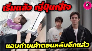 เริ่มแล้วทริปญี่ปุ่นญี่ใจ "แจม รชตะ-ฟิล์ม ธนภัทร"แอบถ่ายเค้าตอนหลับอีกแล้ว #แจมฟิล์ม
