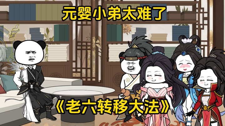 第23集 元婴小弟太难了