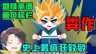 评分2.6！硬抄硬水、毫无下限、要素巨多的国漫屑作--米诺的中二青春【周余】
