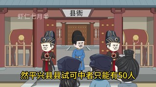 朕绝无反意：第八集：县试放榜，虾仁喜中倒数第一名